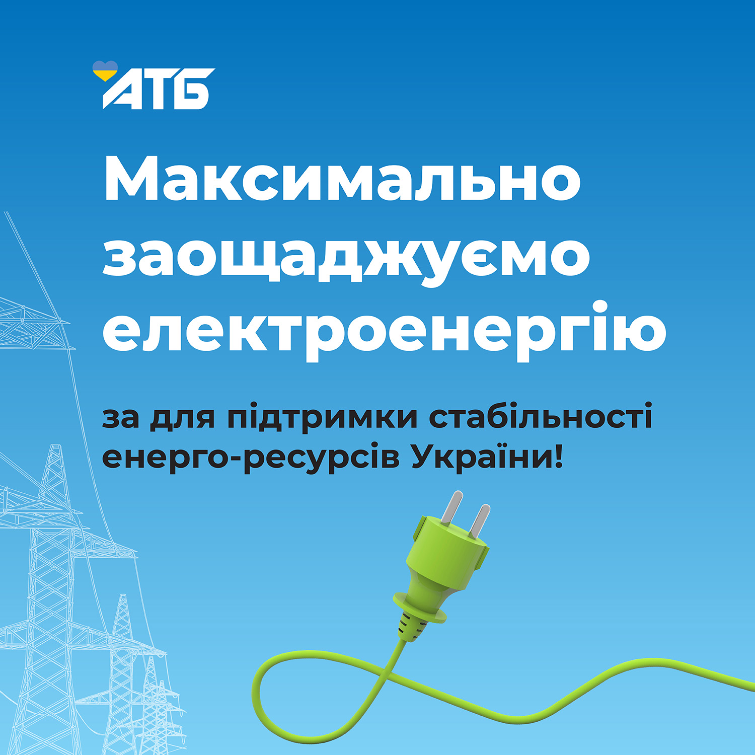 В АТБ скоротили обсяги використання електроенергії